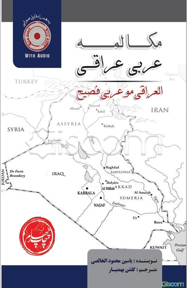 مکالمه عربی عراقی