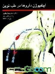 اینفیوژن داروها در طب نوین