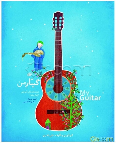 گیتار من: دوره مقدماتی آموزش گیتار