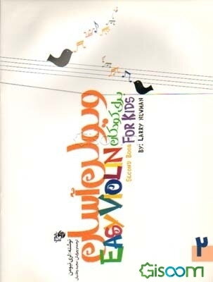 ویولن آسان برای کودکان (جلد 1)