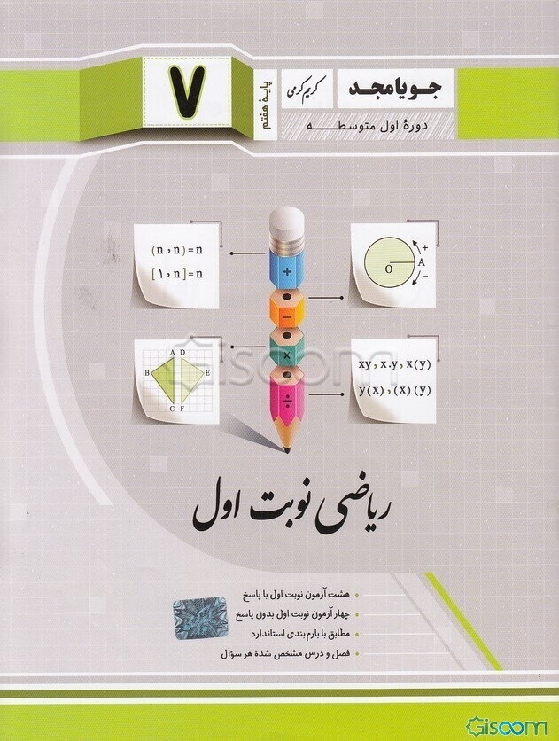 ریاضی نوبت اول پایه هفتم دوره اول متوسطه