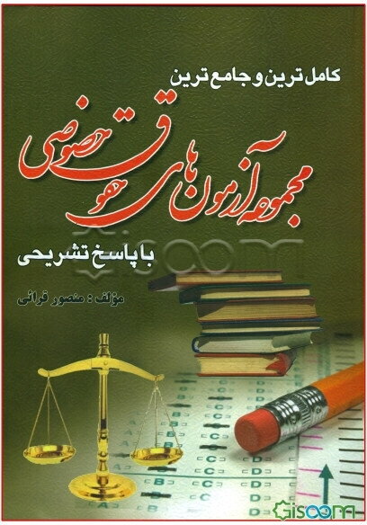 کاملترین و جامع‌ترین مجموعه آزمون‌های حقوق خصوصی کارشناسی ارشد دانشگاه سراسری با پاسخ تشریحی