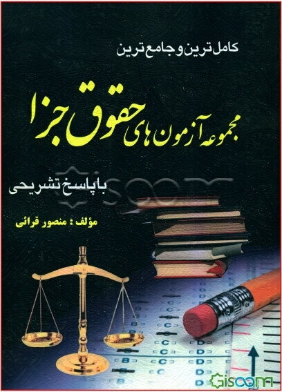 کامل‌ترین و جامع‌ترین مجموعه آزمون‌های حقوق جزا کارشناسی ارشد دانشگاه سراسری با پاسخ تشریحی