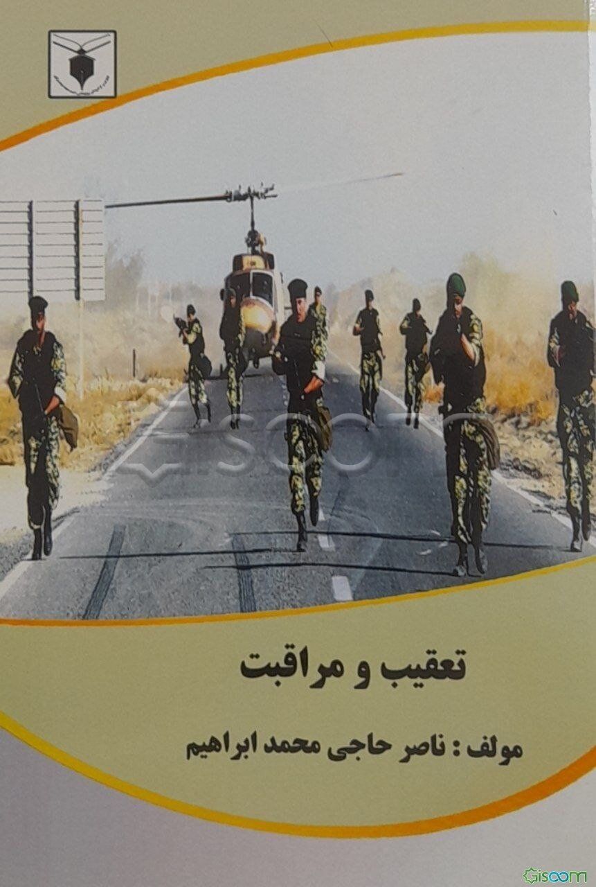 تعقیب و مراقبت