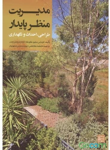 مدیریت منظر پایدار: طراحی، احدث و نگهداری