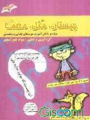 چیستان، مثل، معما: برای دانش‌آموزان دوره‌های ابتدایی و راهنمایی