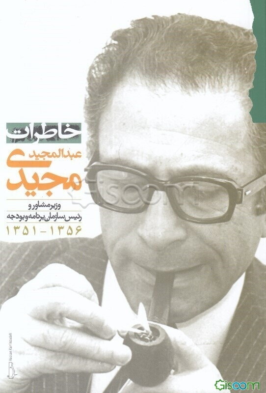 خاطرات عبدالمجید مجیدی وزیر مشاور و رئیس سازمان برنامه و بودجه (1351 - 1356)