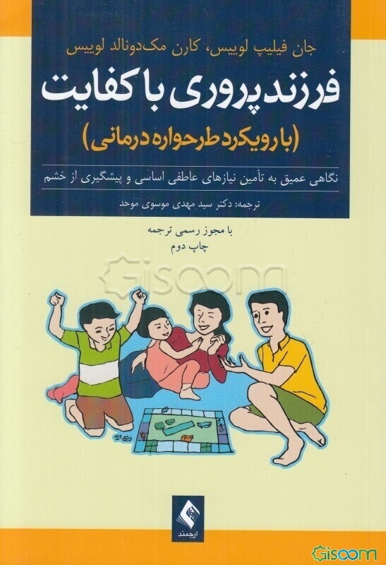 فرزندپروری باکفایت (با رویکرد طرحواره درمانی): نگاهی عمیق به تامین نیازهای عاطفی اساسی و پیشگیری از خشم