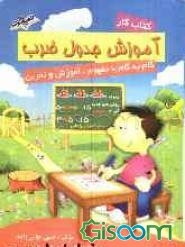 آموزش جدول ضرب: گام به گام با مفهوم، آموزش و تمرین