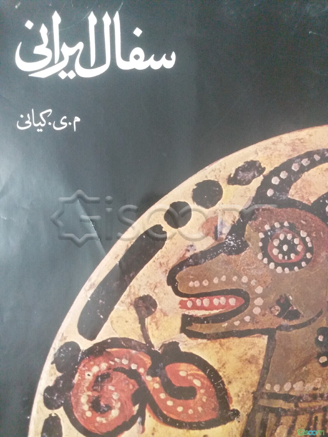 سفال ایرانی بررسی سفالینه های ایرانی مجموعه نخست وزیری