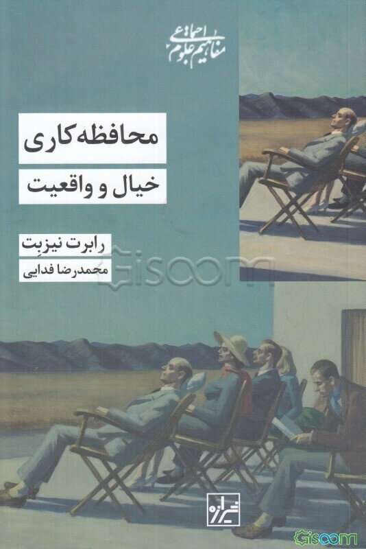 محافظه‌کاری: خیال و واقعیت