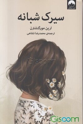 سیرک شبانه