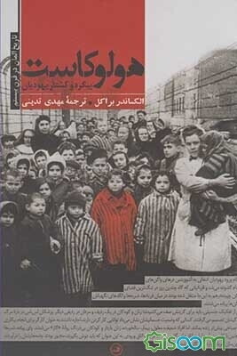 هولوکاست پیگرد و کشتار یهودیان: تاریخ آلمان در قرن بیستم