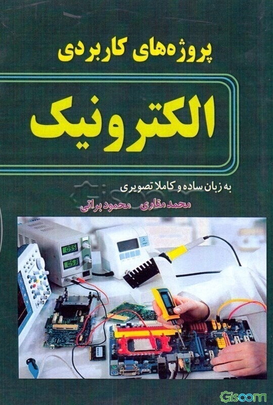 پروژه‌های کاربردی الکترونیک