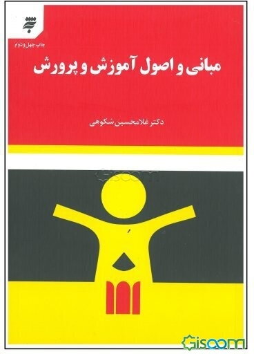 مبانی و اصول آموزش و پرورش
