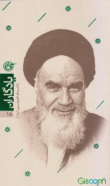 یادگاران: کتاب روح‌الله (جلد 18)