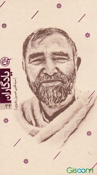 فرزند کشمیر: شهید سید قلبی حسین رضوی