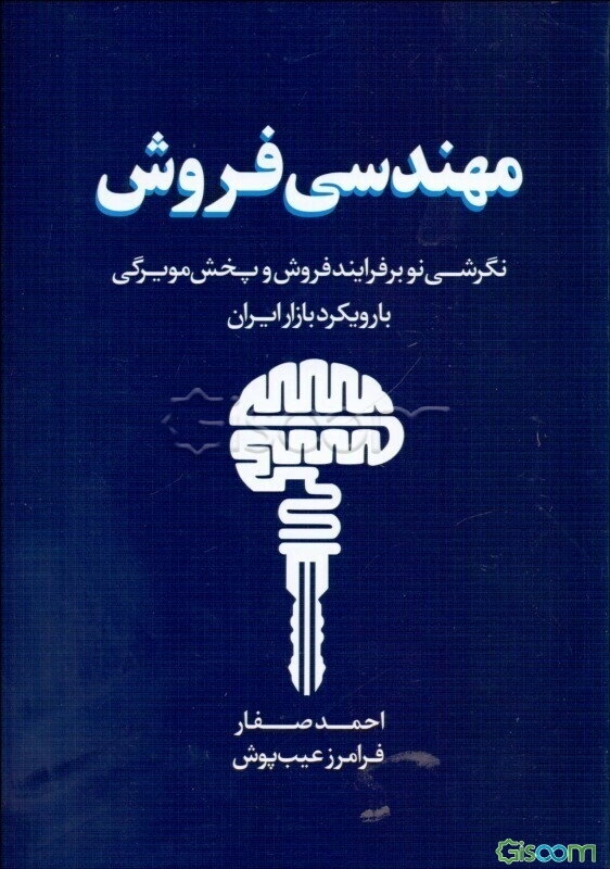 مهندسی فروش (نگرشی نو بر فرایند فروش و پخش مویرگی با رویکرد بازار ایران)