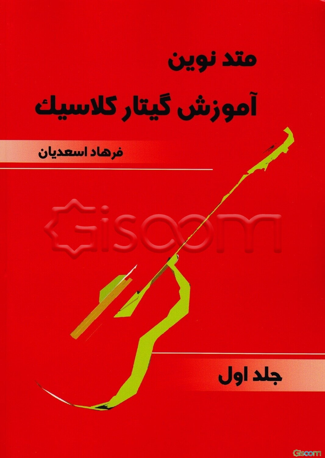 متد نوین آموزش گیتار کلاسیک (جلد 1)