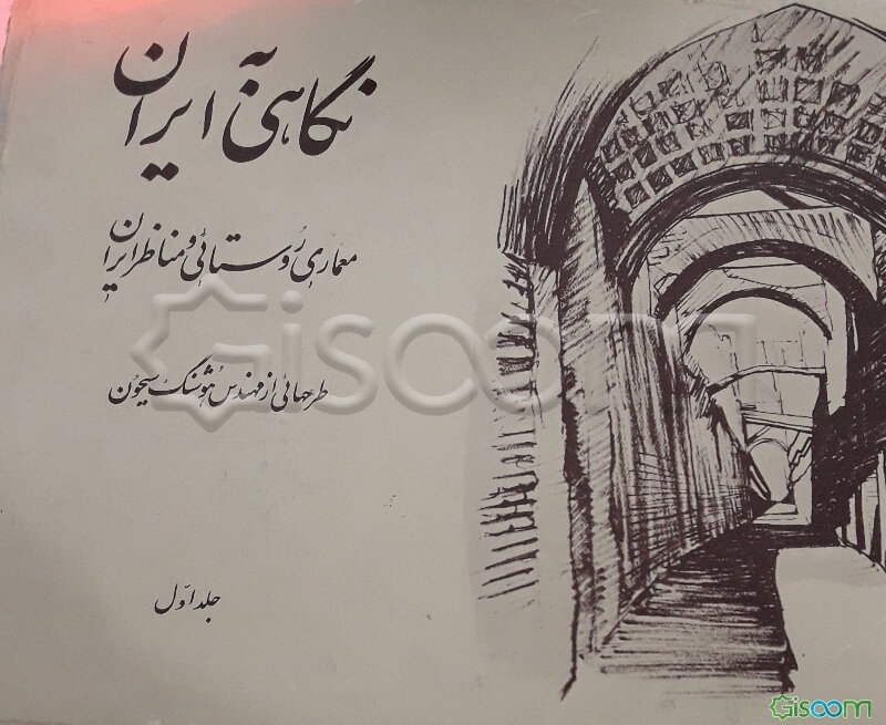 نگاهی به ایران: کروکی‌های مهندس هوشنگ سیحون از معماری روستایی و مناظر ایران 1352 - 1344 (دوره 2 جلدی)