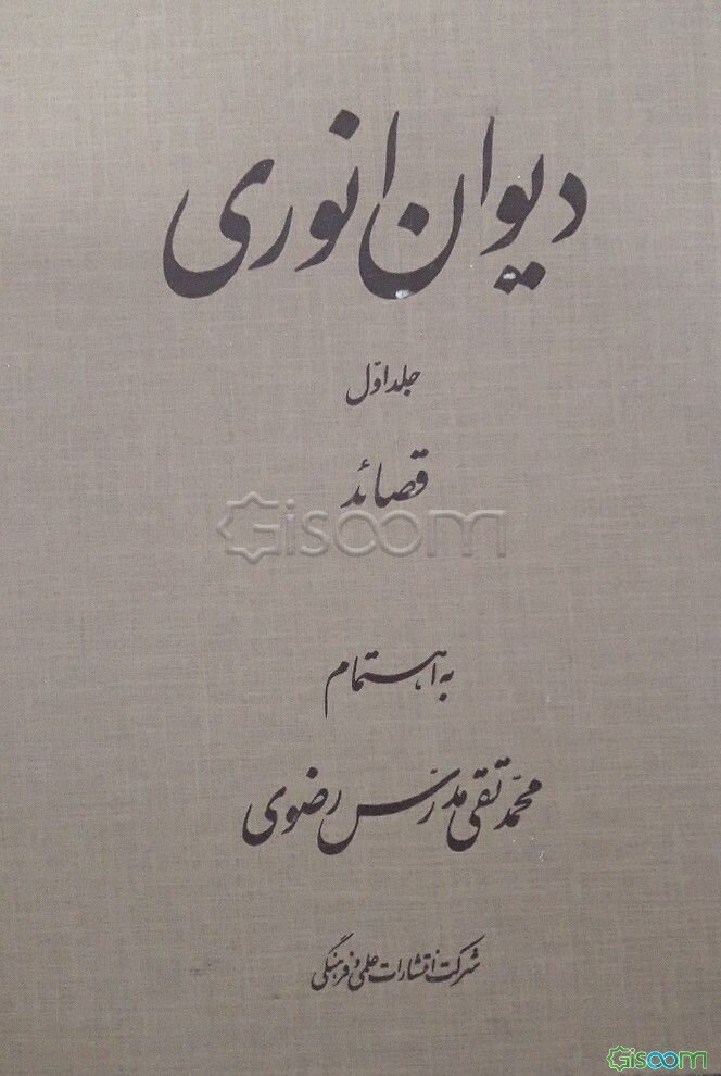 دیوان انوری: قصاید (دوره 2 جلدی )