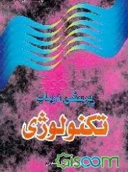 پرسشی در باب تکنولوژی