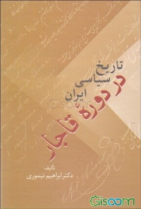 تاریخ سیاسی ایران در دوره قاجار (دوره 2جلدی)