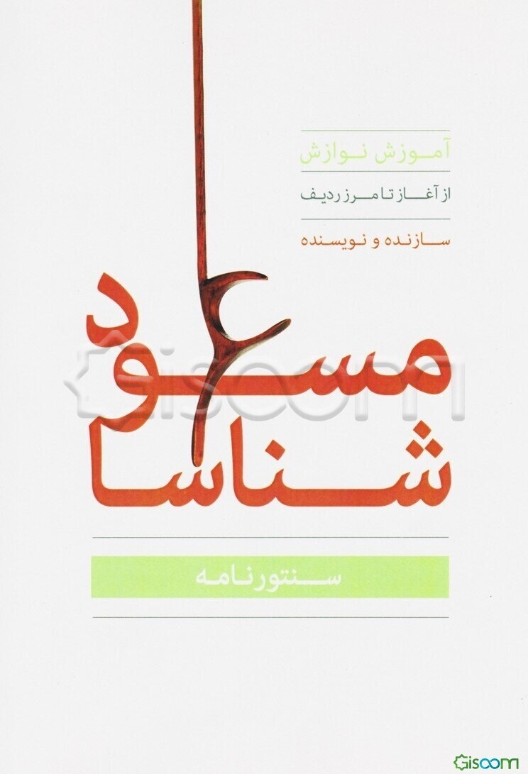 سنتورنامه: نوازش سنتور از آغاز تا مرز ردیف