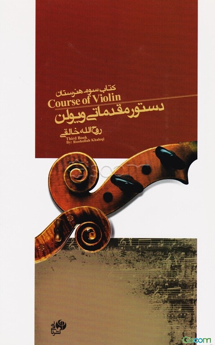 دستور مقدماتی ویولن کتاب سوم هنرستان