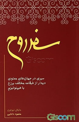 سفر روح: سیری در جهان‌های معنوی، دیدار از طبقات مختلف برزخ با هیپنوتیزم