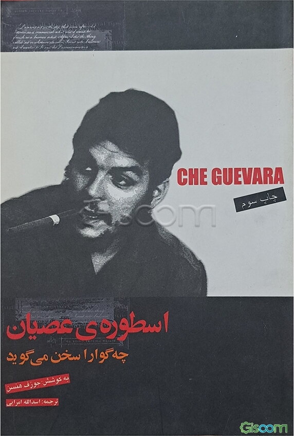 اسطوره‌ی عصیان: "چه گوارا" سخن می‌گوید: مجموعه‌ی سخنرانی‌ها، مصاحبه‌ها و نامه‌ها