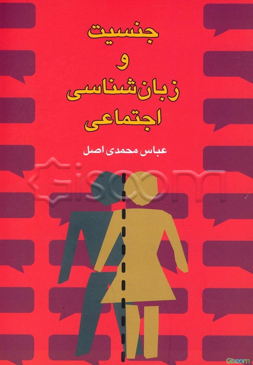 جنسیت و زبان‌شناسی اجتماعی