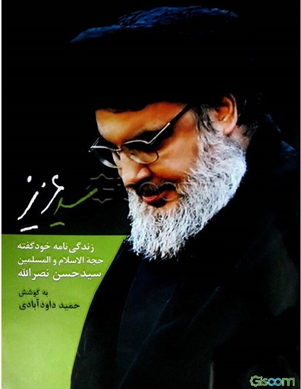 سید عزیز: زندگی‌نامه‌ی خودگفته حجت‌الاسلام و المسلمین سیدحسن نصرالله دبیرکل حزب‌الله لبنان