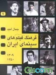 فرهنگ فیلمهای سینمای ایران (جلد 1)
