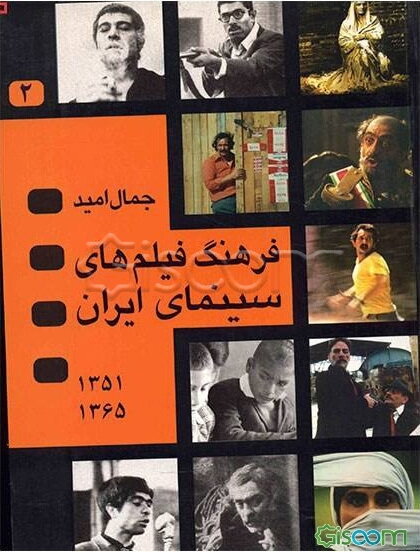 فرهنگ فیلمهای سینمای ایران (جلد 2)