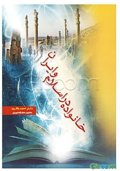 خانواده در اسلام و ایران