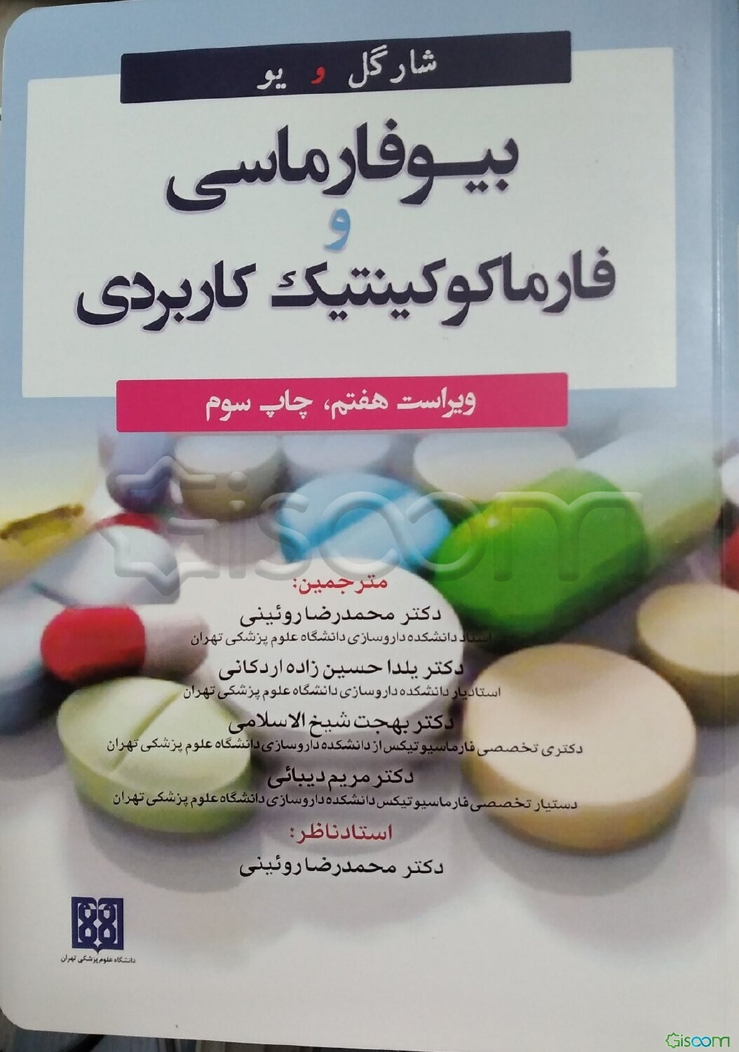 بیوفارماسی و فارماکوکینتیک کاربردی