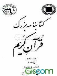 کتابنامه بزرگ قرآن کریم (جلد 10)