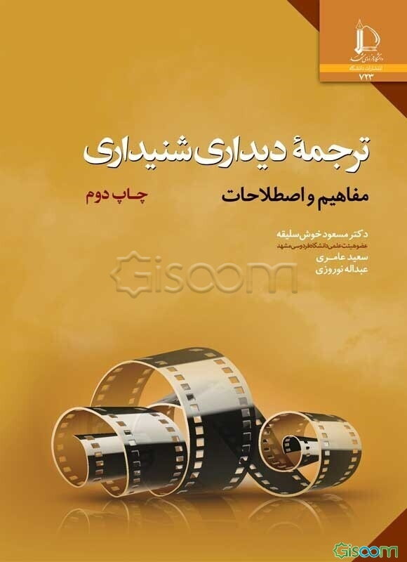 ترجمه دیداری ‌شنیداری: مفاهیم و اصطلاحات
