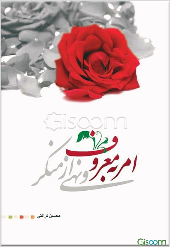 امر به معروف و نهی از منکر