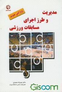 مدیریت و طرز اجرای مسابقات ورزشی