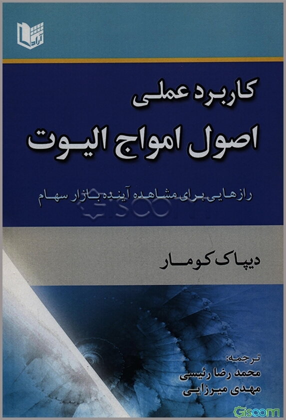 کاربرد عملی اصول موجی الیوت: رازهایی برای مشاهده آینده بازار سهام ...