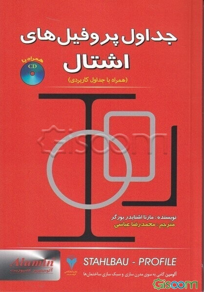 جداول پروفیل‌های اشتال