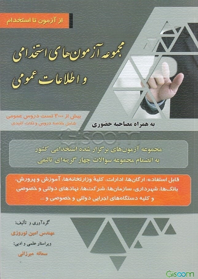 مجموعه آزمون‌های استخدامی و اطلاعات عمومی: جدیدترین آزمون‌های برگزار شده آزمون‌های استخدامی کشور مجموعه سوالات چهارگزینه‌ای تالیفی قابل استفاده ...