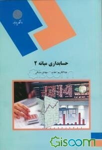حسابداری میانه 2 (رشته حسابداری)