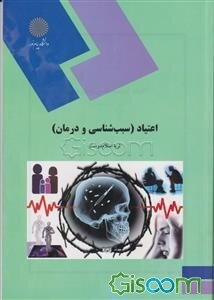 اعتیاد (سبب‌شناسی و درمان آن) (رشته روان‌شناسی)
