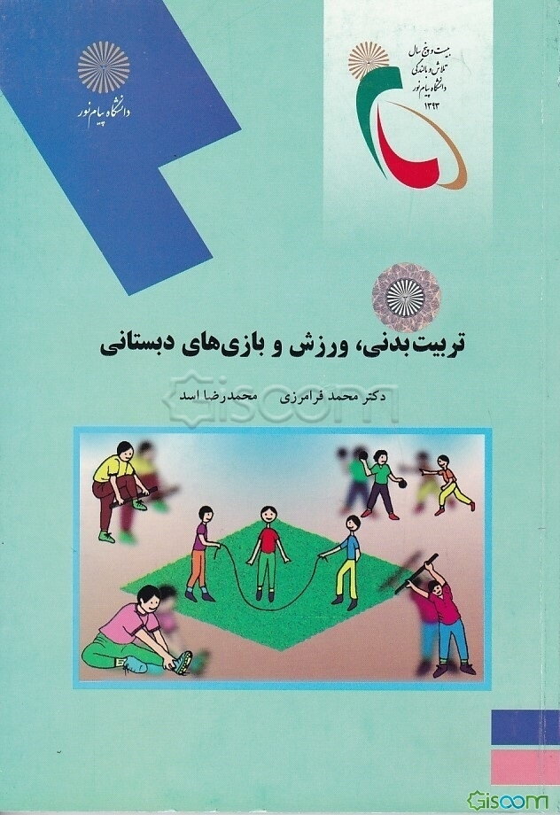 تربیت بدنی، ورزش و بازیهای دبستانی (رشته تربیت بدنی)