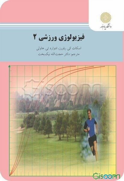 فیزیولوژی ورزشی 2 (رشته تربیت بدنی)