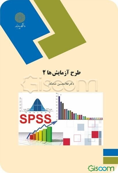 طرح آزمایش‌ها (2) (رشته آمار)