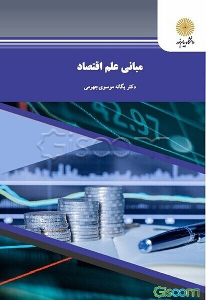 مبانی علم اقتصاد (رشته علوم پایه و فنی)